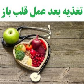 تغذیه بعد عمل قلب باز