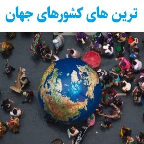 ترین های کشورهای جهان که شگفت انگیز است!