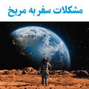 مشکلات سفر به مریخ