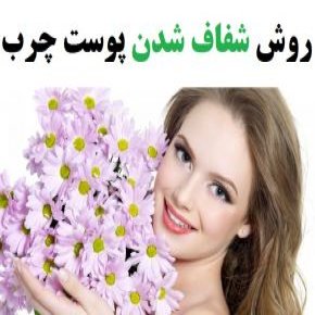 پوست های چرب