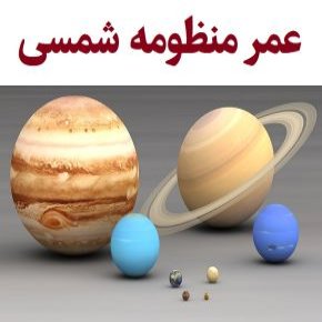 عمر منظومه شمسی