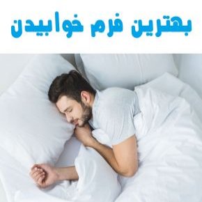 فرم خوابیدن