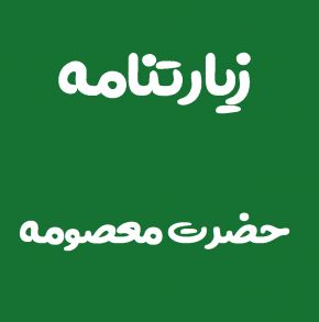 متن زیارتنامه حضرت معصومه و ترجمه آن + دانلود فایل صوتی