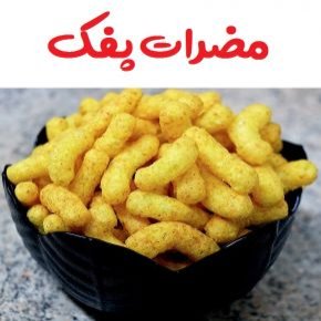 مضرات پفک