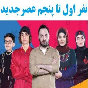 فصل اول عصرجدید