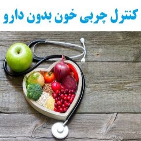 کنترل چربی خون بدون دارو
