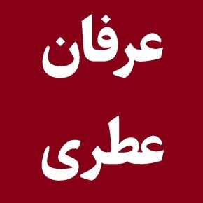 اخبار عرفان عطری