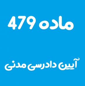 ماده 479 قانون آیین دادرسی مدنی و تفسیر آن + تبصره