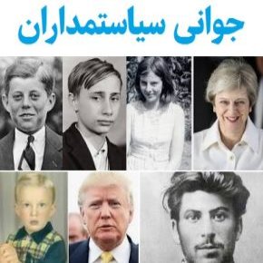 جوانی سیاستمداران