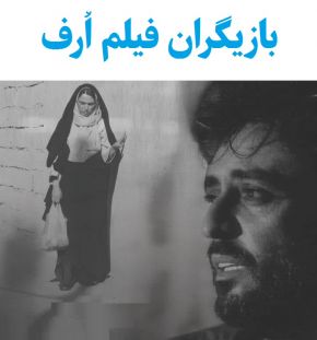 بیوگرافی بازیگران فیلم اُرف [داستان و نقش]