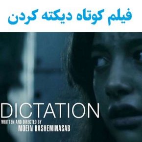 فیلم کوتاه دیکته کردن