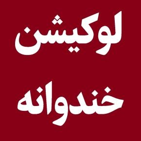 لوکیشن و مکان تصویربرداری خندوانه کجاست؟