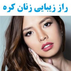 راز زیبایی زنان کره