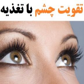 تغذیه تقویت چشم