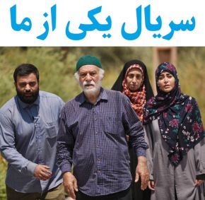 بیوگرافی بازیگران سریال یکی از ما [داستان و نقش]