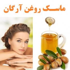 ماسک روغن آرگان