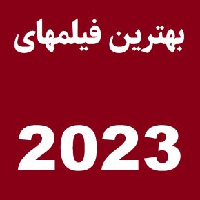 بهترین و پرفروش ترین فیلم های خارجی سال 2023