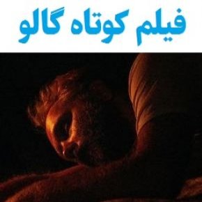فیلم کوتاه گالو