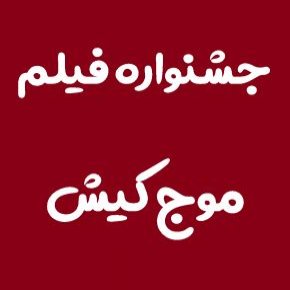 جشنواره فیلم موج کیش