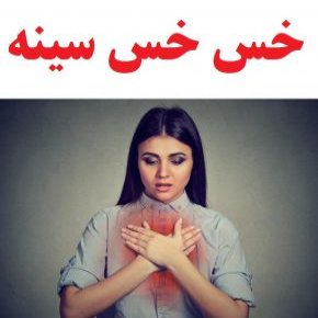 خس خس سینه