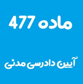 ماده 477 قانون آیین دادرسی مدنی و تفسیر آن + تبصره