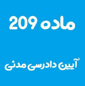 ماده 209 قانون آیین دادرسی مدنی و تفسیر آن + تبصره