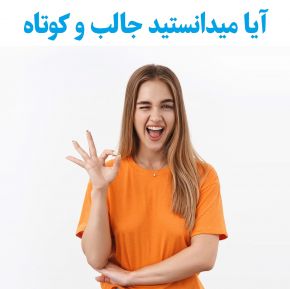 آیا میدانستید جالب و کوتاه