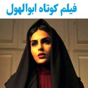 بیوگرافی بازیگران فیلم کوتاه ابوالهول [داستان و نقش]
