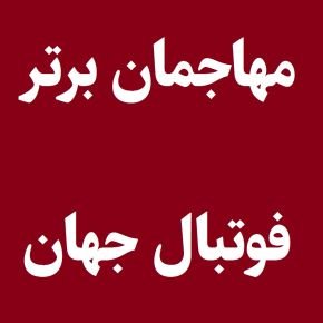 مهاجمان برتر فوتبال جهان