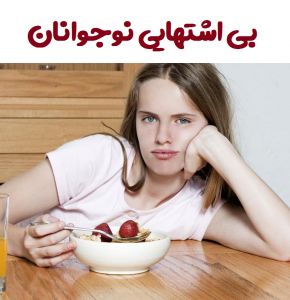 علت بی اشتهایی نوجوانان(آنورکسیا) و درمان خانگی آن