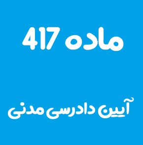 ماده 417 قانون آیین دادرسی مدنی و تفسیر آن + تبصره