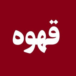 آخرین اخبار از قیمت قهوه در بازار(1405)