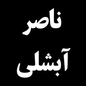 علت فوت ناصر آبشلی سینماگر + بیوگرافی