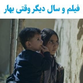 بیوگرافی بازیگران فیلم کوتاه و سال دیگر وقتی بهار