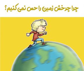 چرا چرخش زمین را متوجه نمی شویم؟