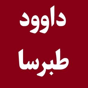 فوت داوود طبرسا