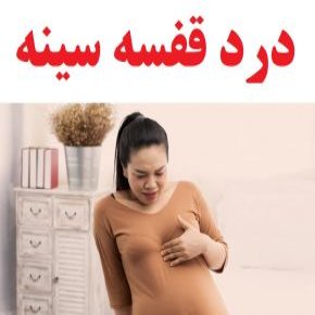 درد قفسه سینه ناشی از زخم معده و علل و علائم آن