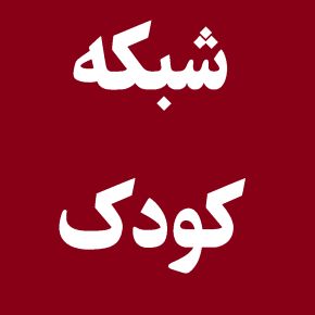 شبکه کودک با برنامه های جدید آمد