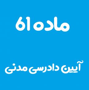 ماده 61 قانون آیین دادرسی مدنی و تفسیر آن + تبصره