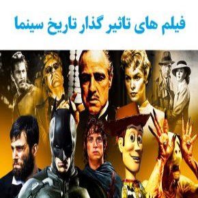 فیلم های تاثیر گذار تاریخ سینما