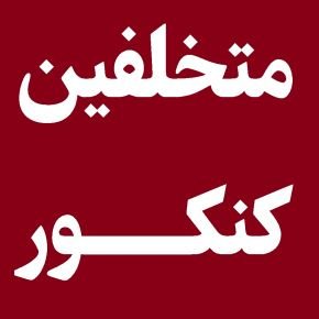 متخلفین کنکور