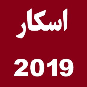 اعلام نامزدها و برندگان جوایز اسکار 2019