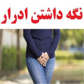 نگه داشتن ادرار