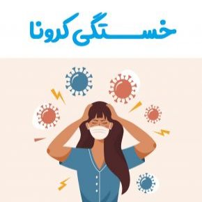 خستگی کرونا