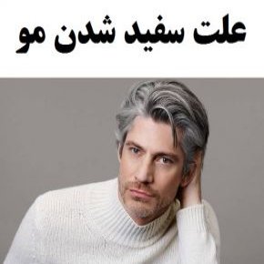 علت سفید شدن مو