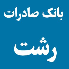 لیست شعبه های بانک صادرات در رشت [آدرس و تلفن]