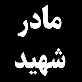 ربابه ذوالفقاری مادر شهید درگذشت + بیوگرافی