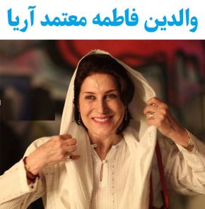 اصالت پدر و مادر فاطمه معتمد آریا