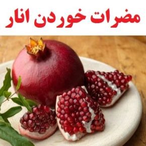 تمام عوارض و مضرات خوردن انار + بارداری ، دیابت و میل جنسی
