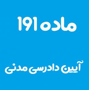 ماده 191 قانون آیین دادرسی مدنی و تفسیر آن + تبصره
